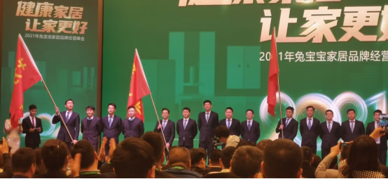 2021年兔寶寶家居品牌經(jīng)營(yíng)峰會(huì)圓滿成功