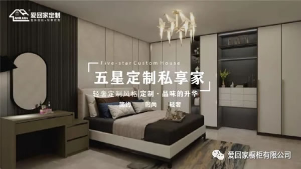 愛(ài)回家定制正式啟動(dòng)品牌戰(zhàn)略，強(qiáng)勢(shì)沖入2021