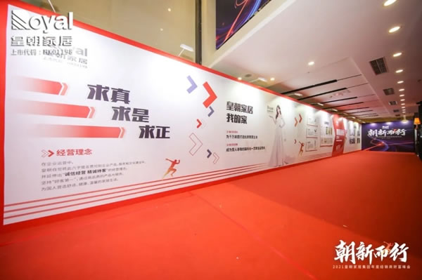 2021皇朝家居集團(tuán)年度經(jīng)銷(xiāo)商財(cái)富峰會(huì)圓滿(mǎn)落幕！