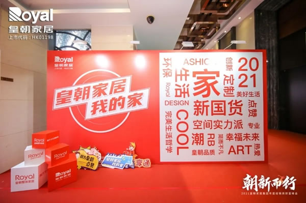 2021皇朝家居集團(tuán)年度經(jīng)銷(xiāo)商財(cái)富峰會(huì)圓滿(mǎn)落幕！