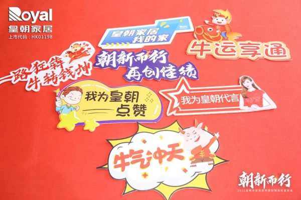 2021皇朝家居集團(tuán)年度經(jīng)銷(xiāo)商財(cái)富峰會(huì)圓滿(mǎn)落幕！