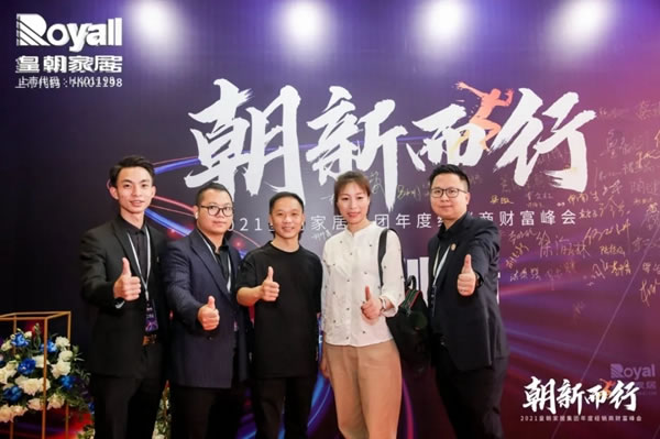 2021皇朝家居集團(tuán)年度經(jīng)銷(xiāo)商財(cái)富峰會(huì)圓滿(mǎn)落幕！
