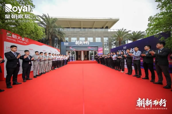 2021皇朝家居集團(tuán)年度經(jīng)銷(xiāo)商財(cái)富峰會(huì)圓滿(mǎn)落幕！