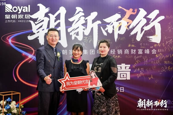 2021皇朝家居集團(tuán)年度經(jīng)銷(xiāo)商財(cái)富峰會(huì)圓滿(mǎn)落幕！