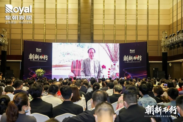 2021皇朝家居集團(tuán)年度經(jīng)銷(xiāo)商財(cái)富峰會(huì)圓滿(mǎn)落幕！