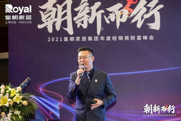 2021皇朝家居集團(tuán)年度經(jīng)銷(xiāo)商財(cái)富峰會(huì)圓滿(mǎn)落幕！