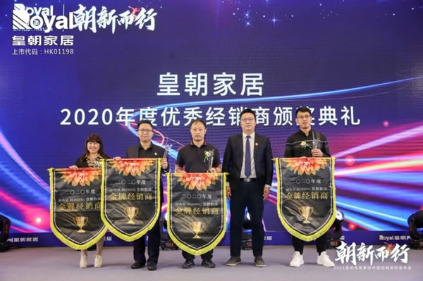 2021皇朝家居集團(tuán)年度經(jīng)銷(xiāo)商財(cái)富峰會(huì)圓滿(mǎn)落幕！