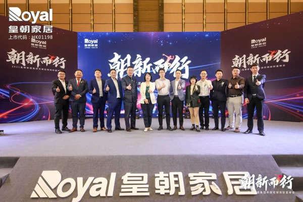 2021皇朝家居集團(tuán)年度經(jīng)銷(xiāo)商財(cái)富峰會(huì)圓滿(mǎn)落幕！