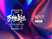 美尼美快裝定制即將舉行2021全球春季發(fā)布會