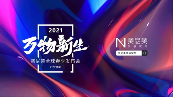 美尼美快裝定制即將舉行2021全球春季發(fā)布會