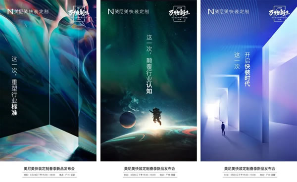 美尼美快裝定制即將舉行2021全球春季發(fā)布會