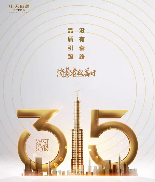 中天怡家全屋定制 品質(zhì)引路
