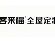 客來(lái)福全屋定制第100期“贏在終端”培訓(xùn)會(huì)圓滿召開(kāi)