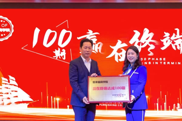 客來福全屋定制第100期“贏在終端”培訓會圓滿召開