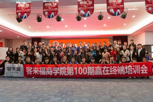 客來福全屋定制第100期“贏在終端”培訓會圓滿召開