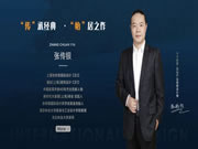 中天怡家全屋定制：“傳”承經(jīng)典.“怡”居之作