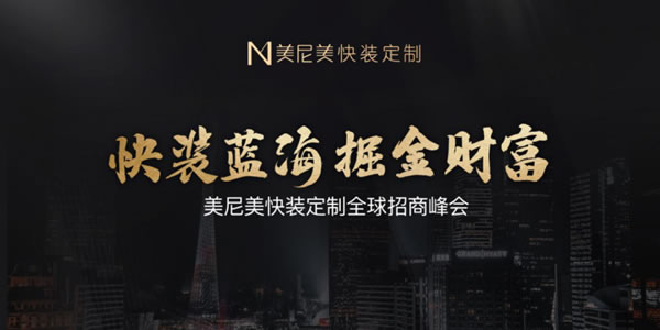 領(lǐng)航快裝定制行業(yè)，美尼美憑什么能在家裝界一鳴驚人？