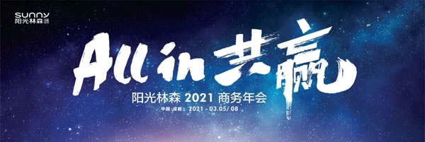 陽光林森全屋定制2021年商務(wù)年會(huì) 譜寫29周年全新篇章