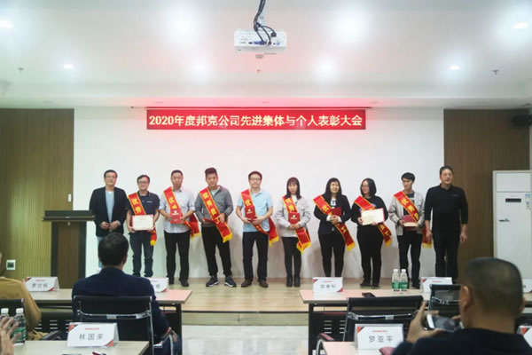 邦克全屋定制2020年度公司表彰會隆重舉行！
