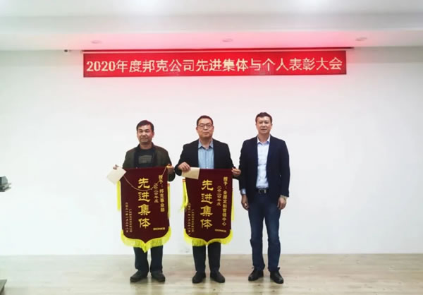 邦克全屋定制2020年度公司表彰會隆重舉行！