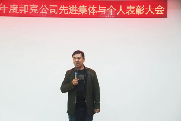 邦克全屋定制2020年度公司表彰會隆重舉行！
