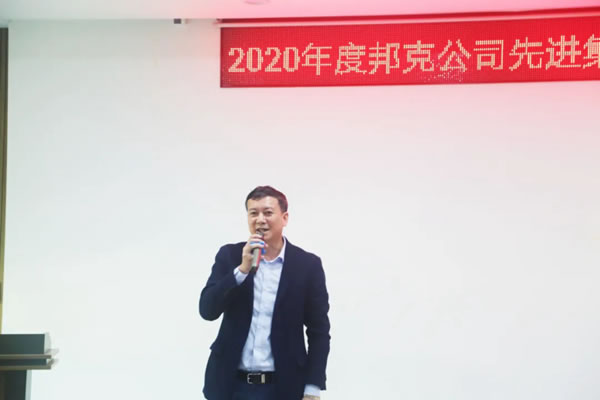 邦克全屋定制2020年度公司表彰會隆重舉行！