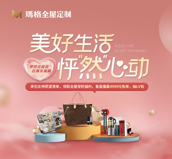 3月5日19:00，瑪格全屋定制直播間等你來