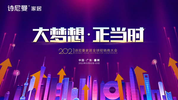 2021詩尼曼家居全球經(jīng)銷商大會(huì)盛大開幕