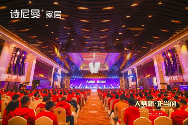 2021詩尼曼家居全球經(jīng)銷商大會(huì)盛大開幕