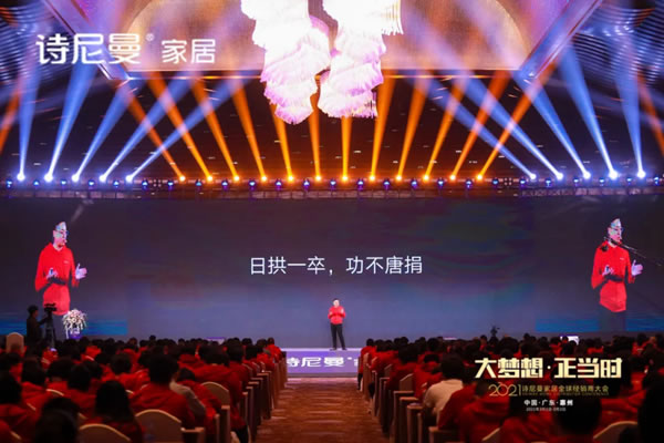 2021詩尼曼家居全球經(jīng)銷商大會(huì)盛大開幕