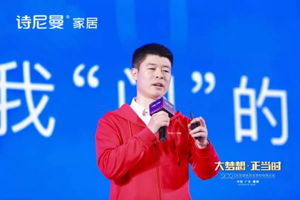 2021詩尼曼家居全球經(jīng)銷商大會(huì)盛大開幕