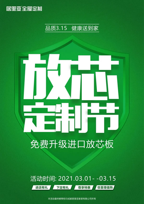 居里亞全屋定制放芯定制節(jié)，好禮送不停！