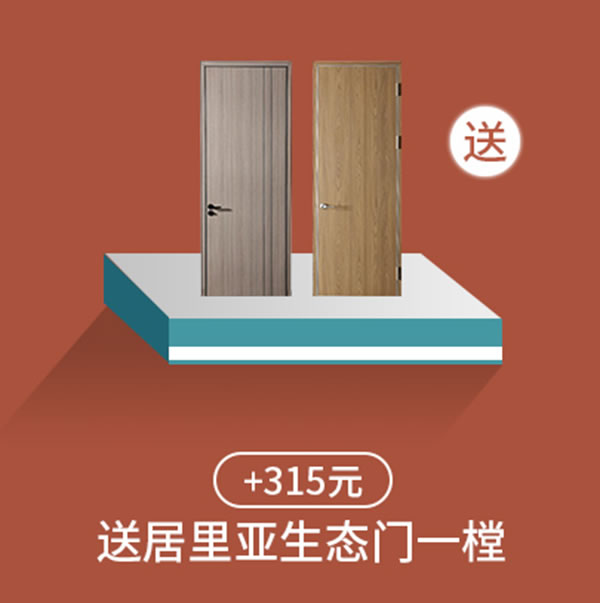 居里亞全屋定制放芯定制節(jié)，好禮送不停！