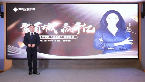 奢匠全屋定制“云直播”財富峰會簽約29城！