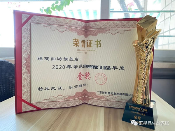 匯星品2020年度優(yōu)秀門店評(píng)比結(jié)果新鮮出爐！
