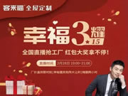 客來(lái)福全屋定制新春首秀開(kāi)門紅 幸福閃耀心動(dòng)全場(chǎng)