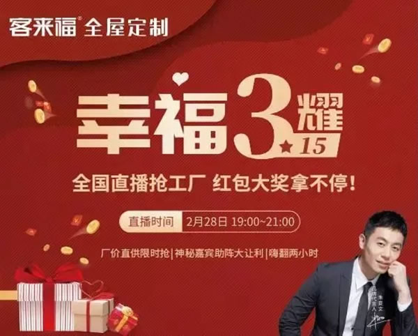 客來(lái)福全屋定制新春首秀開(kāi)門紅 幸福閃耀心動(dòng)全場(chǎng)