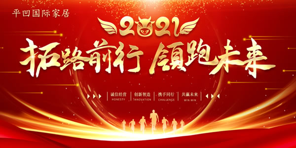 平凹國際家居1月快訊：不忘初心，砥礪前行
