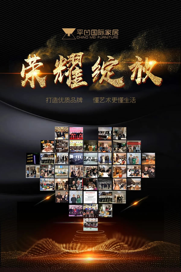 平凹國際家居1月快訊：不忘初心，砥礪前行