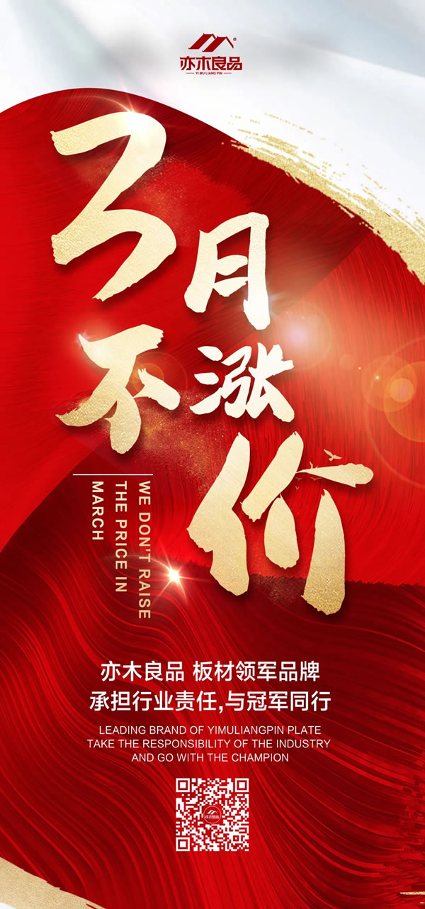 亦木良品板材行業(yè)領(lǐng)軍品牌，承擔(dān)行業(yè)責(zé)任，三月不漲價(jià)！