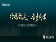 2021年度頂固全屋定制全國經(jīng)銷商年會等你親啟！