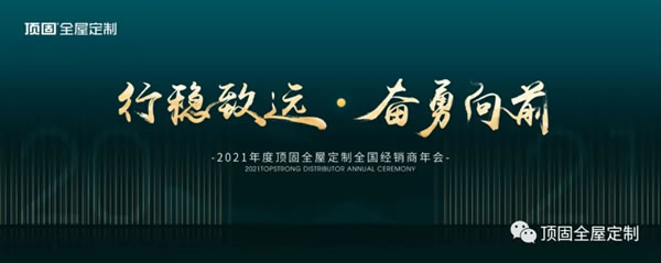2021年度頂固全屋定制全國(guó)經(jīng)銷商年會(huì)等你親啟！