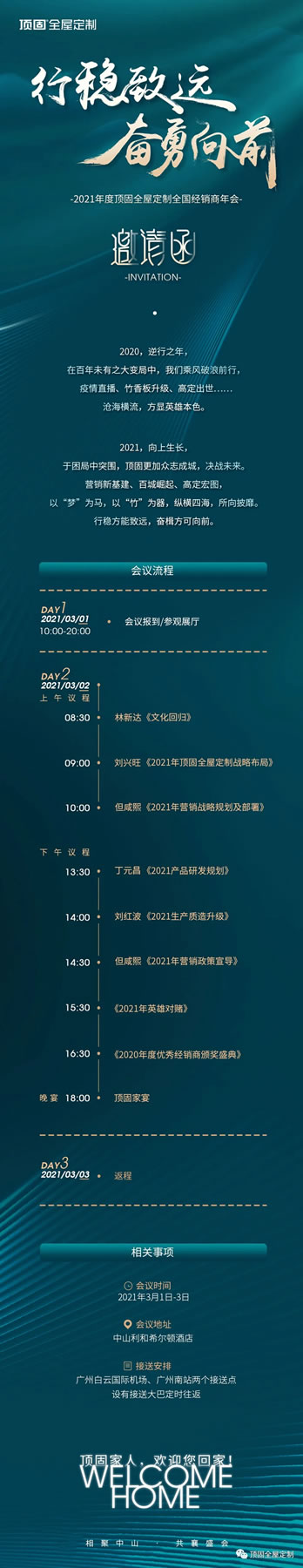 2021年度頂固全屋定制全國(guó)經(jīng)銷商年會(huì)等你親啟！