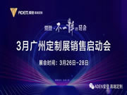 激情滿滿！愛登3月廣州定制展銷售啟動會，一鼓作氣，勢必達(dá)成！