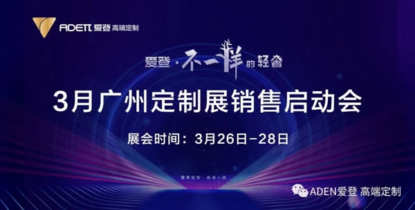 激情滿滿！愛登3月廣州定制展銷售啟動會，一鼓作氣，勢必達成！