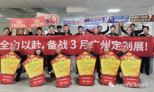激情滿滿！愛登3月廣州定制展銷售啟動會，一鼓作氣，勢必達成！