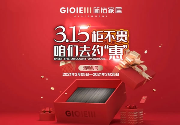 簡鉆家居 | 3.15柜不貴，品質(zhì)煥新家！