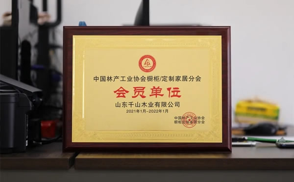 捷報(bào)！千山入圍‘中國(guó)林產(chǎn)工業(yè)協(xié)會(huì)櫥柜＆定制家居分會(huì)’會(huì)員單位！