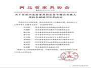 河北省家具協(xié)會委任博西尼｜全屋定制董事長趙家明為品牌規(guī)劃專業(yè)委員會會長