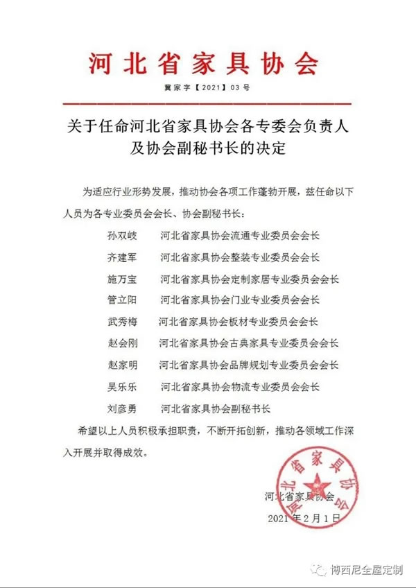 河北省家具協(xié)會(huì)委任博西尼｜全屋定制董事長(zhǎng)趙家明為品牌規(guī)劃專業(yè)委員會(huì)會(huì)長(zhǎng)